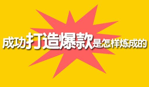 想要打造爆款把握好新品扶持期，這四點(diǎn)最容易忽視 淘寶運(yùn)營