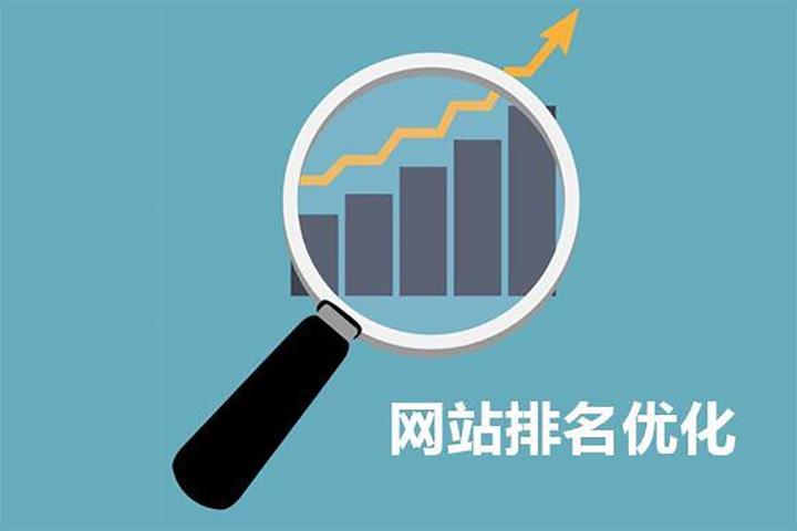 如何提高企業(yè)網(wǎng)站排名？ 網(wǎng)站優(yōu)化