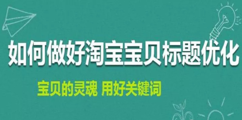 淘寶排名優(yōu)化：如何修改淘寶寶貝標題不會造成違規(guī)降權(quán)？ image