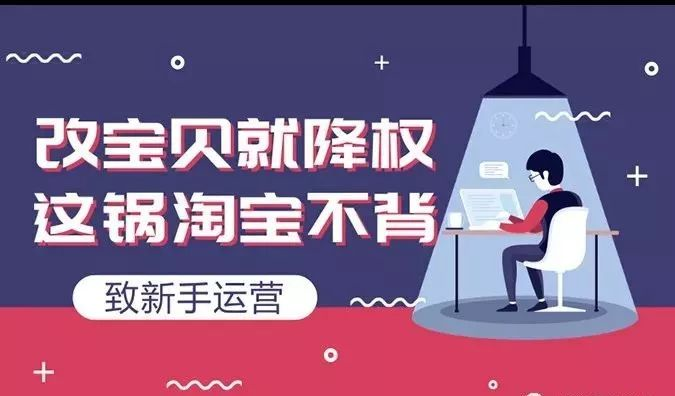 淘寶排名優(yōu)化：如何修改淘寶寶貝標題不會造成違規(guī)降權(quán)？ image