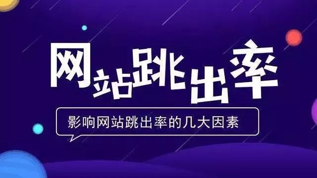 什么是網(wǎng)站跳出率，如何減少跳出率？ image