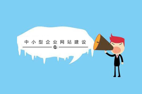 中小型企業(yè)注意啦！網(wǎng)站建設(shè)的方案及容易陷入的誤區(qū) timg11