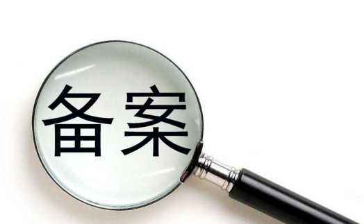 ICP備案和公安備案有什么區(qū)別？ 公安備案