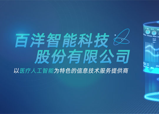 百洋智能科技網(wǎng)站建設(shè)