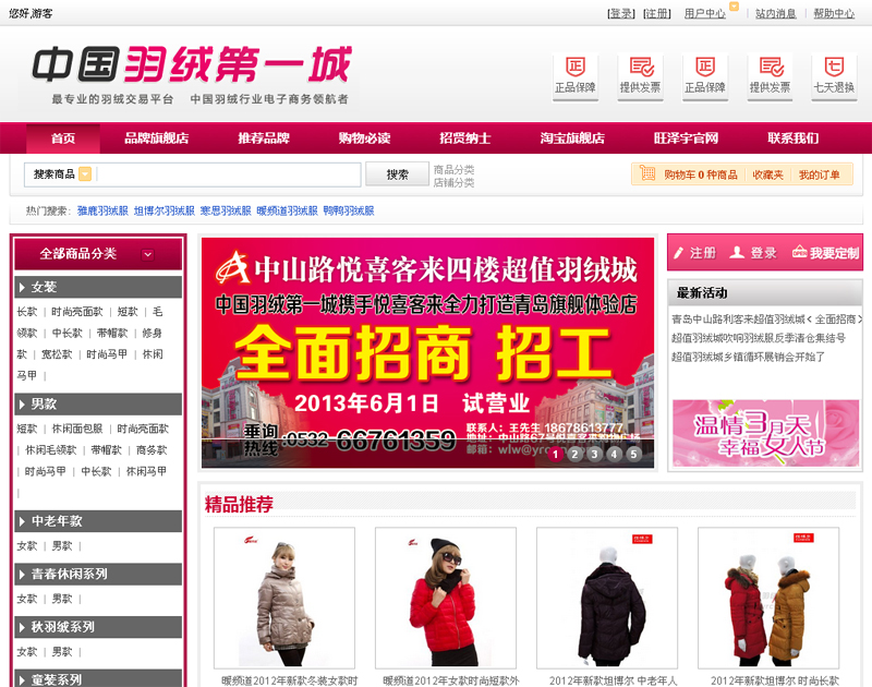 中國羽絨第一城 網站首頁