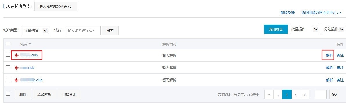 萬網域名解析的設置方法 