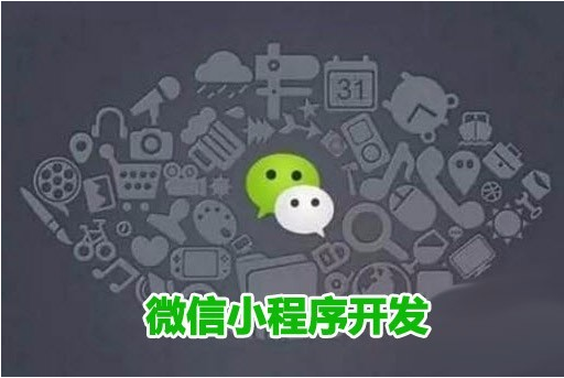 微信小程序?yàn)槭裁词瞧髽I(yè)必須要開發(fā)的？ 