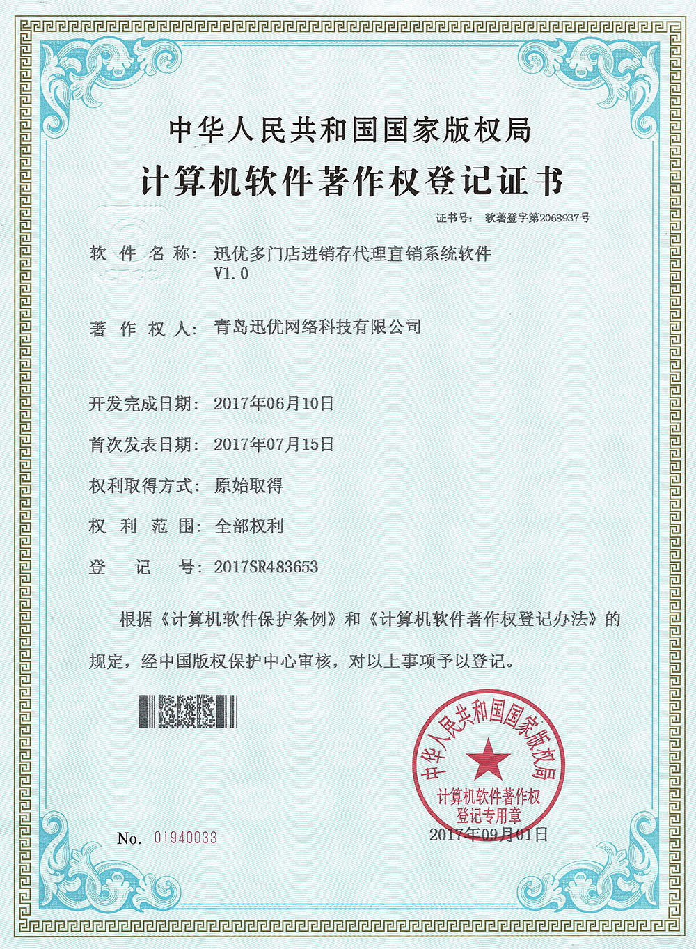 【喜報(bào)】迅優(yōu)多門店進(jìn)銷存代理直銷系統(tǒng)獲得軟件著作權(quán)證書(shū) 多門店進(jìn)銷存_1000w