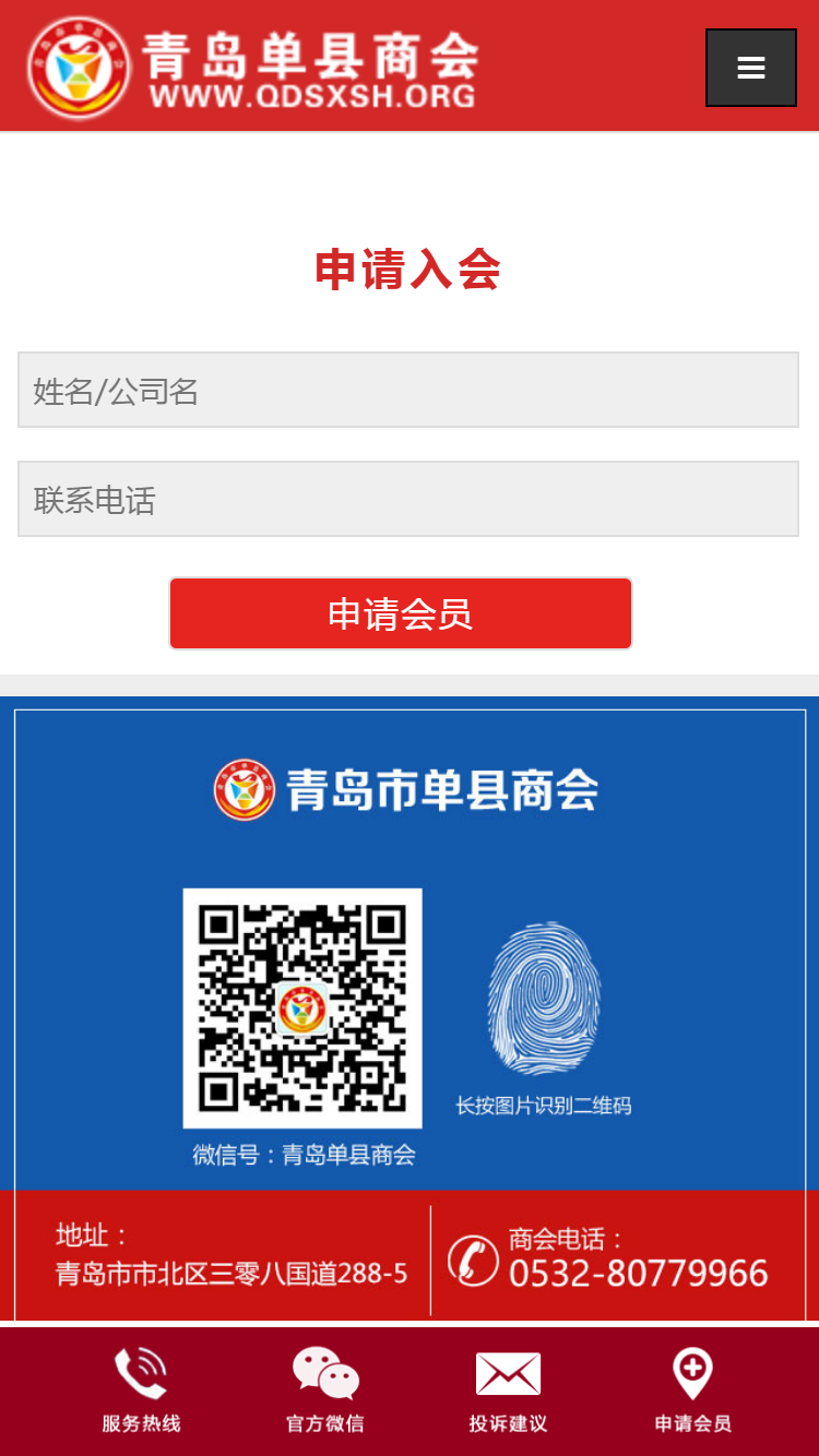 青島市單縣商會手機(jī)站設(shè)計