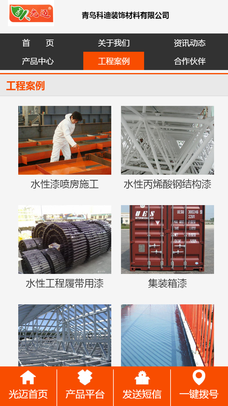 光邁水漆手機站設(shè)計