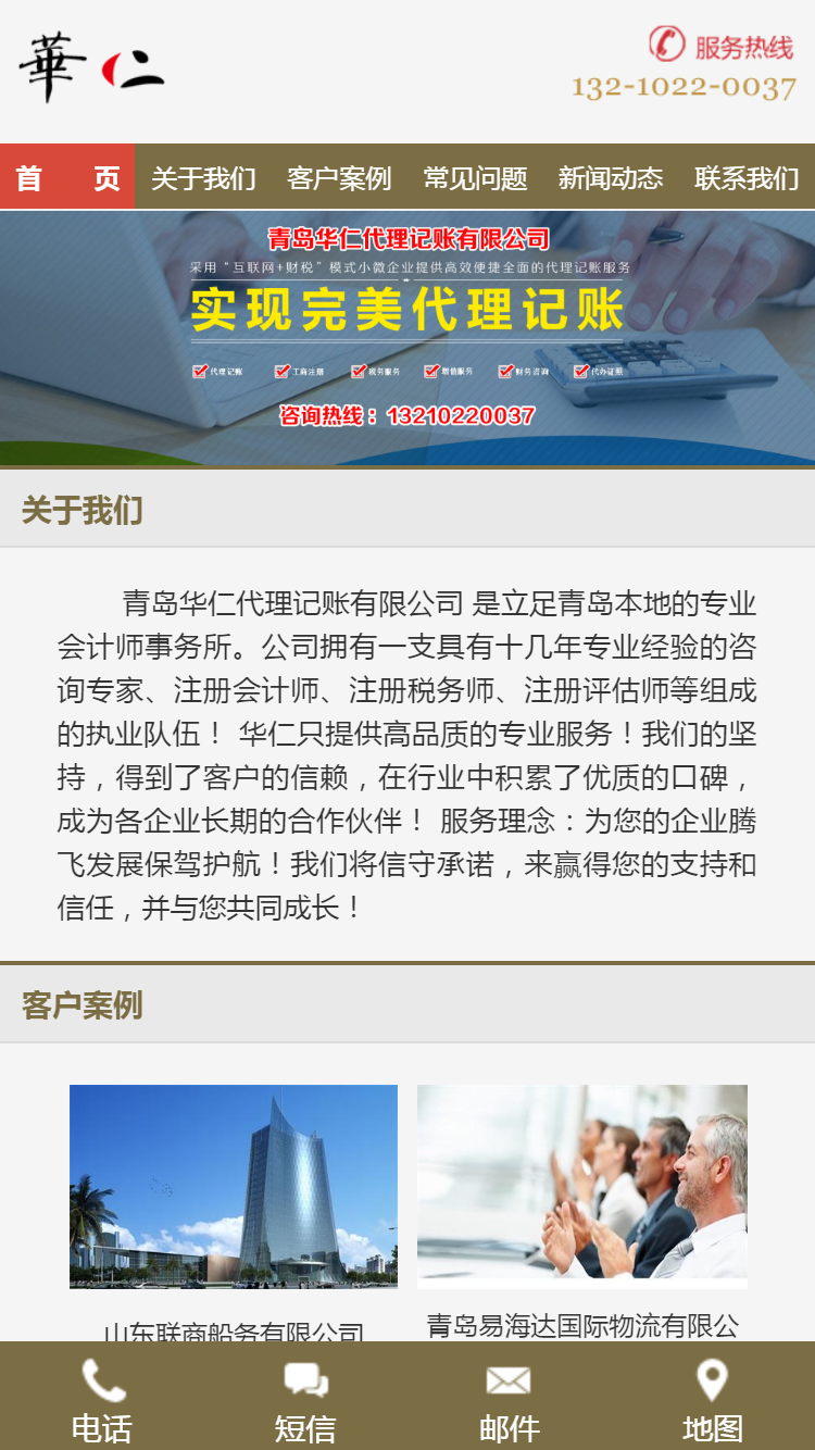 青島華仁代理記賬有限公司手機(jī)站設(shè)計