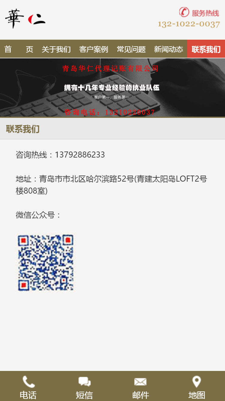 青島華仁代理記賬有限公司手機(jī)站設(shè)計
