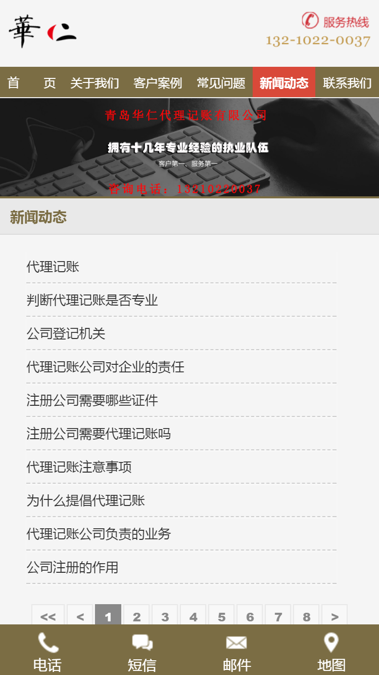 青島華仁代理記賬有限公司手機(jī)站設(shè)計