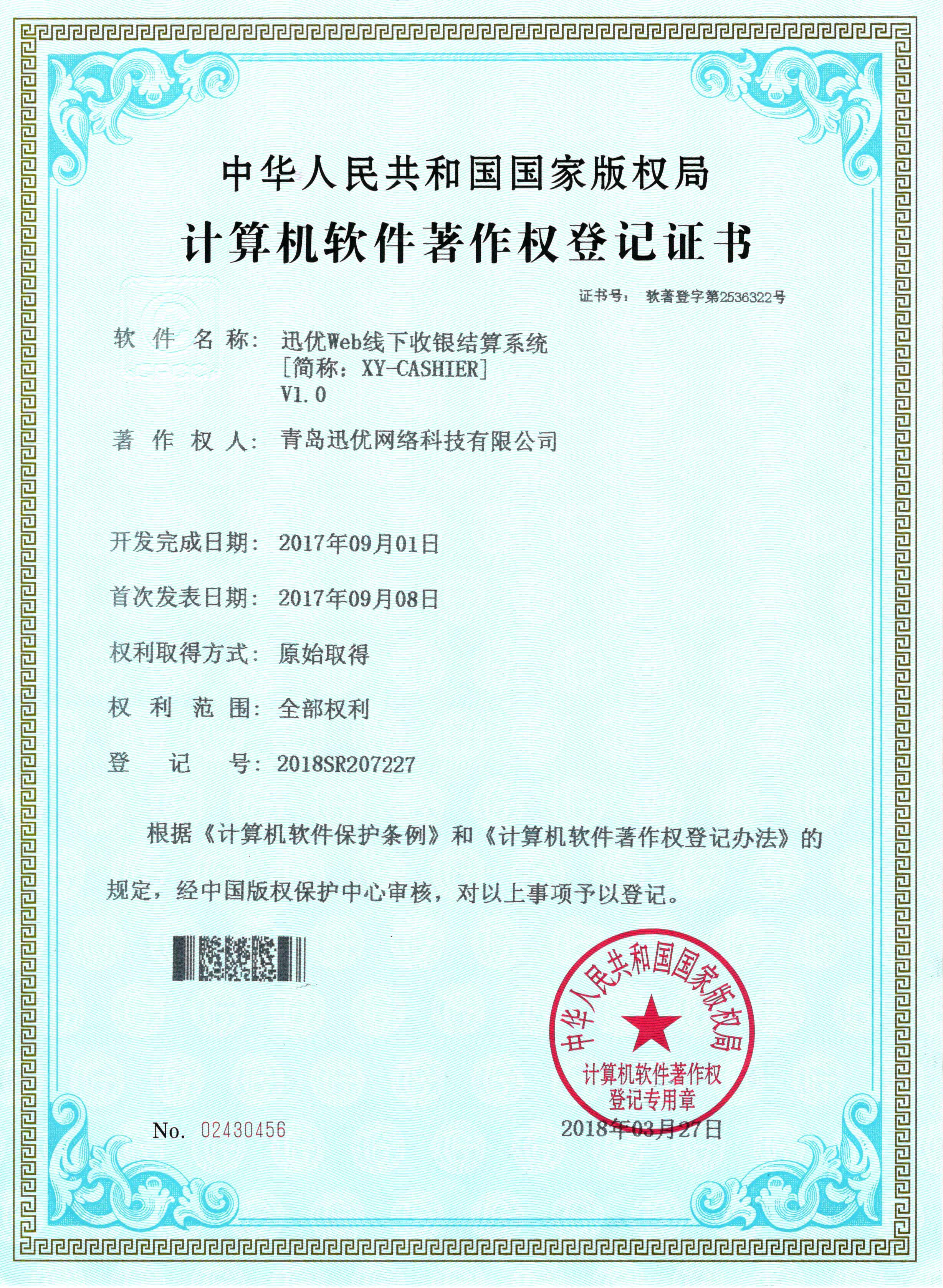 【喜報(bào)】迅優(yōu)Web線下收銀結(jié)算系統(tǒng)獲得軟件著作權(quán)證書(shū) 07Maycms建站系統(tǒng)