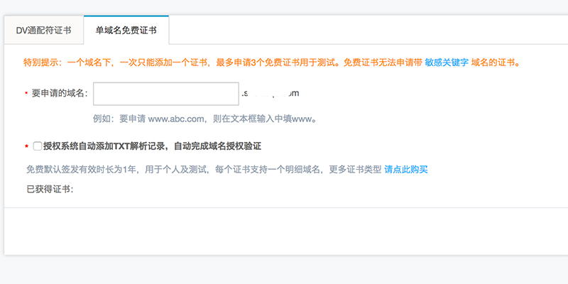阿里云免費SSL證書、免費小程序SSL證書申請新方法 屏幕快照-2018-05-30-下午1.16.46