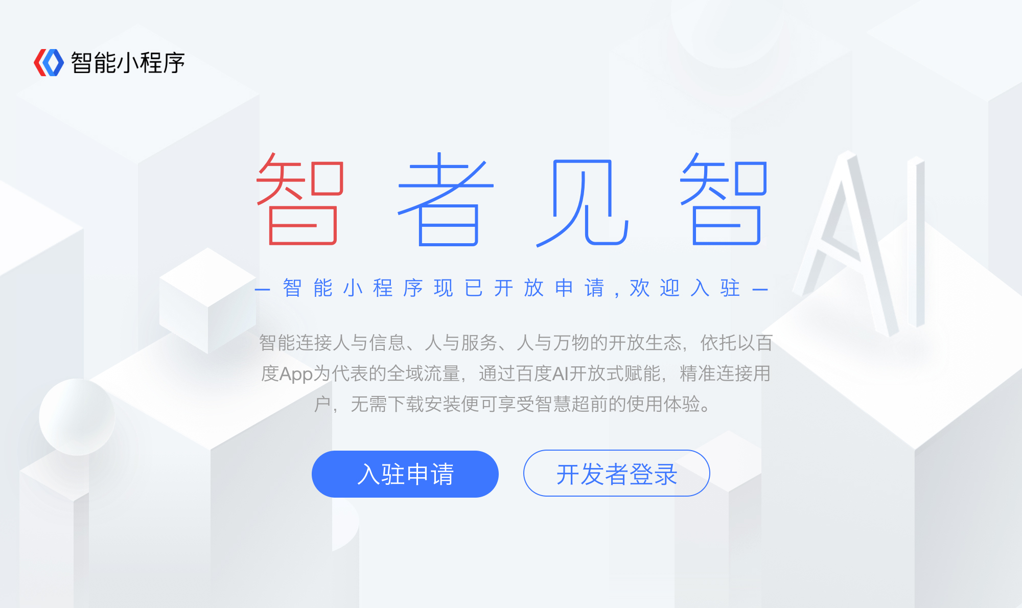 百度智能小程序的開放生態(tài)有哪些優(yōu)勢？ p1