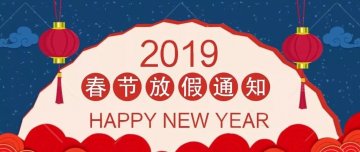 放假通知 | 迅優(yōu)傳媒全體員工預(yù)祝您新春愉快，“豬”事順意