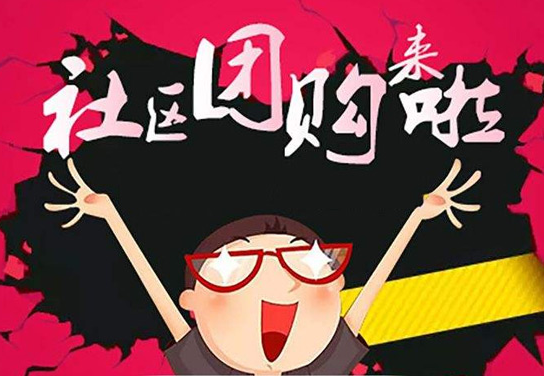 社區(qū)團(tuán)購加盟平臺(tái)如何選擇？ QQ截圖20190905120602